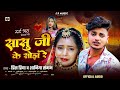 prince priya new sad song सासु जी के सोझ रे saniya sangam saasu ji ke sojh re