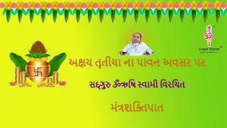 અક્ષય તૃતીયા ના પવન અવસર પર સદગુરુ ઓમઋષિ સ્વામી દ્વારા વિરચિત મંત્રશક્તીપાત