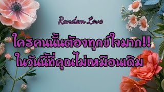 Random Love❤️‍🩹 ใครคนนั้นต้องทุกข์ใจมาก!! ในวันนี้ที่คุณไม่เหมือนเดิม😭😢😭😢#ไพ่Tarot #ไพ่ยิปซี🎴🀄