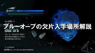 【デビルメイクライ５】ブルーオーブの欠片入手場所解説【DMC5】