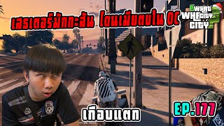 เสธเตอร์มักกะสัน เกือบโดนเมียกระทืบ OC เหตุเพราะจีบสาวใน IC !!! | GTA V | Whatcity EP.177