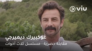 لقاء حصري مع النجم غوكبيرك ديميرجي بطل المسلسل التركي