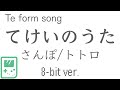 【初音ミク】てけいのうた Te-form song さんぽ 8bit トトロ みんなの日本語 14課 tekei no uta 【Hatsune Miku】