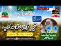 sher ali shah sb ki deeni khidmat molana sheikh idrees sb ڈاکٹر شیر علی شاہ صاحب کی دینی خدمات