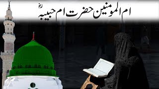 Hazrat Umme-Habiba R.A Wife of Prophet Muhammad S.A.W || (Mother's of believers)