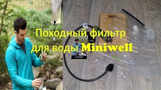 Качественный походный фильтр для воды Miniwell L630-G с AliExpress.