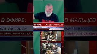 Вячеслав Мальцев. путинская система порочна