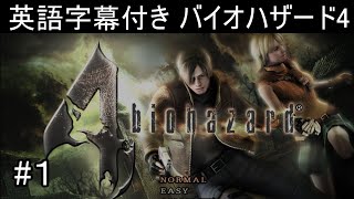 英語字幕付きバイオハザード4で英語の勉強 #1【プレイ動画 / Gameplay】