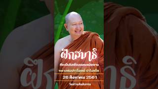 🪷ฝึกสมาธิที่จะเป็นไปเพื่อมรรคผลนิพพาน...#หลวงพ่อปราโมทย์ พระธรรมเทศนา 26 ส.ค. 2561#วัดสวนสันติธรรม