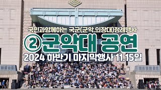 국군정례행사 군악대 2024하반기 마지막공연 #군악대공연 #평화의광장