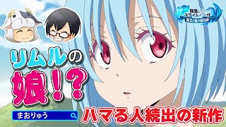 【転スラ まおりゅう】ハマる人続出！？噂の転スラ新作アプリを初プレイ🐮👓【🔴LIVE配信】