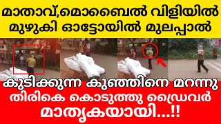 മാതാവ് മൊബൈൽ വിളിയിൽ മുഴുകി ഓട്ടോയിൽ മുലപ്പാൽ കുടിക്കുന്ന കുഞ്ഞിനെ മറന്നു. തിരികെ കൊടുത്തു ഡ്രൈവർ..!