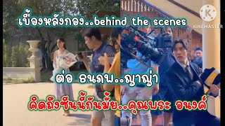 ดูเบื้องหลังกองถ่าย..คุณพระ อนงค์ ซีนที่คิดถึง หนึ่งในร้อย