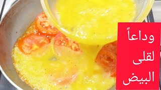 وداعاً لقلي البيض 🍳 بالطريقة العادية