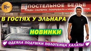 ПОСТЕЛЬНОЕ БЕЛЬЕ У ЭЛЬНАРА✨ НОВИНКИ😍 ОДЕЯЛА🙌 ПОДУШКИ👀 ПОЛОТЕНЦА🎉 ХАЛАТЫ❤️ ТК Садовод. Москва