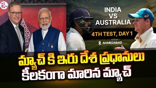 India Vs Australia | Australian PM Anthony Albanese & PM Modi To Watch Cricket Test Match | SumanTV