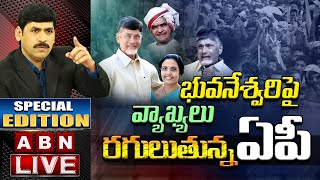 Live: రగులుతున్న ఏపీ || భువనేశ్వరి పై వ్యాఖ్యలు || Special Edition || ABN Telugu