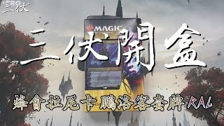 【三伏開盒】【MTG】GRN 烽會拉尼卡 鵬洛客套牌  RAL