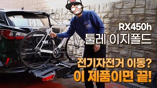 전기자전거 이동? 이 제품이면 끝! 툴레 이지폴드XT 933 / 렉서스 RX450h