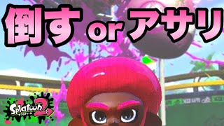 【スプラトゥーン2】倒すだけではダメ！タイミングをしっかり把握！【ウデマエX指導】