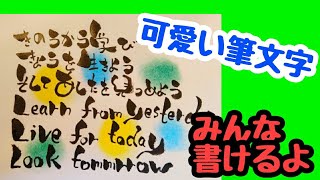 名言を日本語と英語を可愛い筆文字で書いてみたよ！手書き！【筆ペンアート】アート文字！美文字