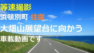 【大畑山展望台に向かう車載動画】国道275号～大畑山展望台まで【浜頓別町】【往復】