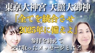 東京大神宮 天照大御神「全てを統合させ2025年に備えよ」参拝を終えて受け取ったメッセージとは？！