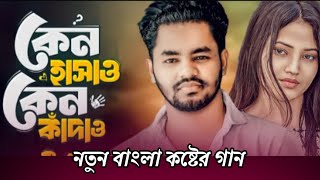 কেন হাসাও কেন কাঁদাও। keno hasao keno kadao #beauty #bangla #gana #video