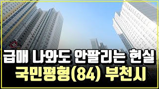 [부천시 30평대 아파트]  분양가 및 17년도 거래가로 돌아오는 아파트 List