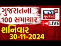 Gujarati News LIVE | ગુજરાતના સૌથી મોટા સમાચાર | Latest News in Gujarati | લાઈવ સમાચાર | News18