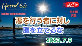 Hesed 611 BOL 　2023.7.9『悪を行う者に対して腹を立てるな』主題聖句：詩篇37篇