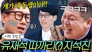 이번 주말은 ＂풍향고 지석진이 유재석 웃음 버튼인 이유다💥＂｜한끼줍쇼｜JTBC 200205 방송