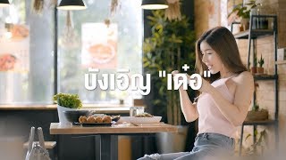 นี่ล่ะคือสาเหตุที่ผู้หญิงต้องดูแลตัวเองเสมอ!...ตอน “บังเอิญเด๋อ”