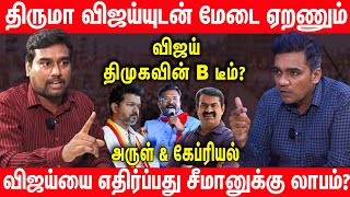 விஜய் மாற்று அல்ல; சீமான் தான் மாற்று - Arulmozhivarman \u0026 Gabriel discussion | விஜய் சீமான் திருமா