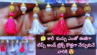 శారీ కుచ్చు డిజైన్ ఎంతో ఈజీగా new saree kuchu design latest saree Kuchu #sareetassel #sareekuchu