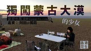 19年2月24日｜窮遊也風流（蒙古篇）第1節：由北京坐火車及巴士到蒙古的體驗；二連浩特為何成為中國的十大鬼城之一？大漠生活是否值得嚮往？唔沖涼又冇公廁難適應嗎？