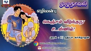 நெஞ்சம் வீழ்ந்தது உன்னில் | முழுநாவல் | Ezhilanbu Audio Novels | Tamil Audio Novels