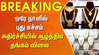 ஒரே நாளில் புது உச்சம்.. அதிர்ச்சியில் ஆழ்த்திய தங்கம் விலை.. | #BREAKING ||