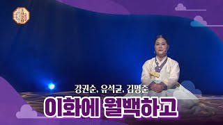 [조선클럽] 이화에 월백하고 - 노래 강권순, 대금 유석균, 장구 김명준 / KBS 220427