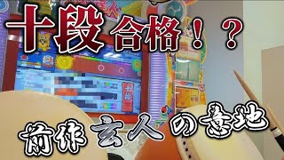 【太鼓の達人】前作玄人の意地！十段合格なるか！