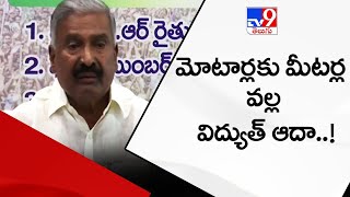 మోటార్లకు మీటర్ల వల్ల 30 శాతం విద్యుత్ ఆదా: Minister Peddireddy - TV9