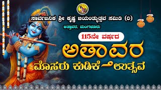 || ATTAVARA MOSARU KUDIKE UTSAVA || SARVAJANIKA SHREE KRISHNA JAYANTHYUTHSAVA SAMITI (R) ATTAVARA ||