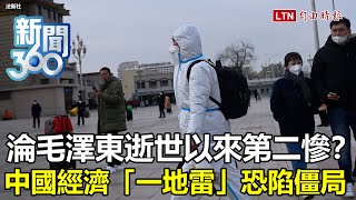 新聞360》中國經濟淪毛澤東逝世以來第二慘？「一地雷」難解陷僵局？學者曝北京突公布疫情有詭