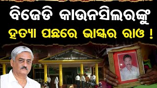 BJD କାଉନସିଲରଙ୍କୁ ହତ୍ୟା ପଛରେ ଭାସ୍କର ରାଓ ! || Judiciary Issues NBW for N. Bhaskar Rao’s Arrest ||OR