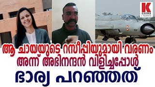 ആ ചായയുടെ റസീപ്പിയുമായി വരണം,അന്ന് അഭിനന്ദൻ വിളിച്ചപ്പോൾ ഭാര്യ പറഞ്ഞത്_karmanews