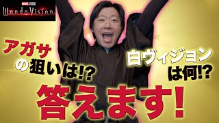 感動のワンダヴィジョン８話！最終回公開直前予想考察レビュー！/ゲストしゃべんじゃーず柳生玄十郎【おまけの夜】