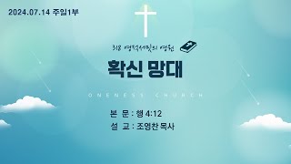 2024.07.14 목포원네스교회 /  주일1부예배 / 확신 망대 / 행 4:12 / 조영찬 목사