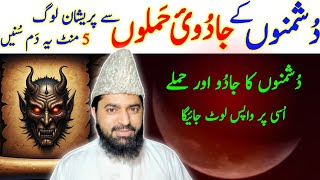 Jadu Wapas Paltane ka Wazifa | Sifli Jadu ka Ilaj |Powerful Ruqyah Shariah to Reverse Deadly Spell