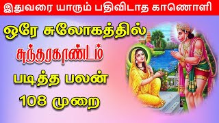 🔥💥சுந்தரகாண்டம் சூட்சும மந்திரம்⚡#devotional #religion🙏#சுந்தரகாண்டம் சூட்சும மந்திரம்