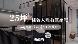 25坪輕奢大理石質感宅｜三房兩廳 系統櫃全室輕裝修｜萩田製作